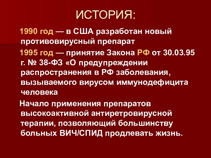 ИСТОРИЯ: 1990 год — в США разработан новый противовирусный препарат 1995 год