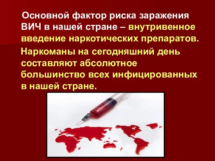 Основной фактор риска заражения ВИЧ в нашей стране – внутривенное введение наркотических