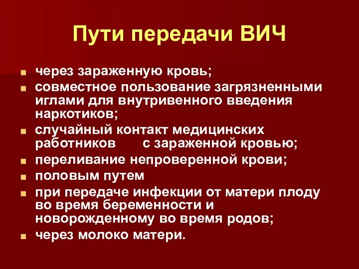 Пути передачи ВИЧ через зараженную кровь; совместное пользование загрязненными иглами для внутривенного