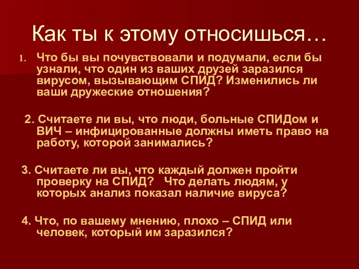 Как ты к этому относишься… Что бы вы почувствовали и подумали, если