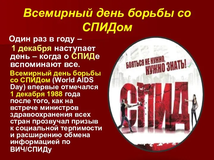 Всемирный день борьбы со СПИДом Один раз в году – 1 декабря
