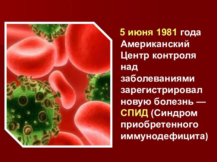 5 июня 1981 года Американский Центр контроля над заболеваниями зарегистрировал новую болезнь