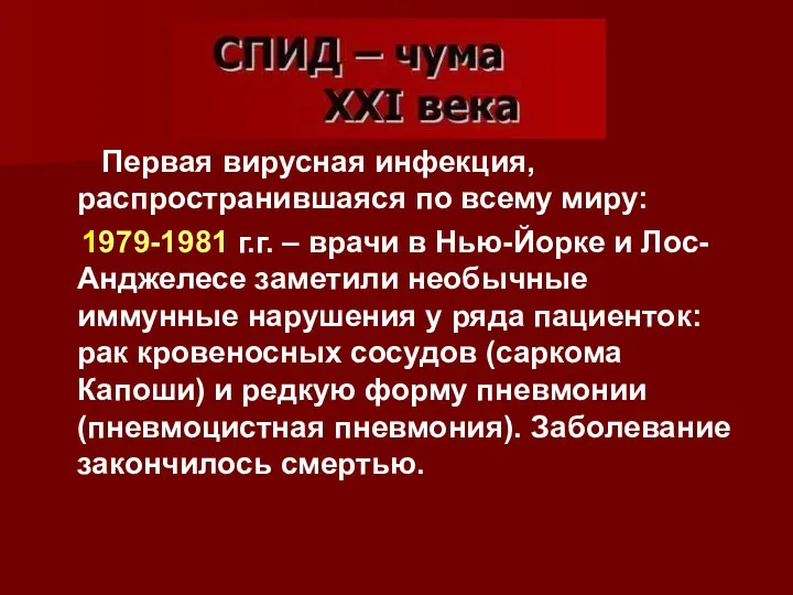 Первая вирусная инфекция, распространившаяся по всему миру: 1979-1981 г.г. – врачи в