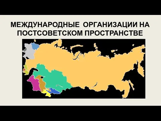 МЕЖДУНАРОДНЫЕ ОРГАНИЗАЦИИ НА ПОСТСОВЕТСКОМ ПРОСТРАНСТВЕ