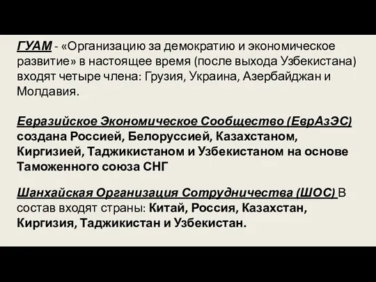 ГУАМ - «Организацию за демократию и экономическое развитие» в настоящее время (после