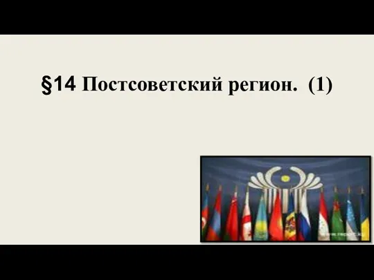 §14 Постсоветский регион. (1)