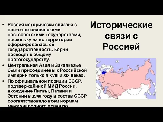 Исторические связи с Россией Россия исторически связана с восточно-славянскими постсоветскими государствами, поскольку