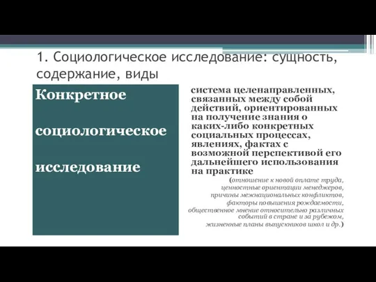 1. Социологическое исследование: сущность, содержание, виды Конкретное социологическое исследование система целенаправленных, связанных