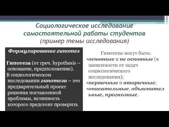 Формулирование гипотез Гипотеза (от греч. hypothesis – основание, предположение). В социологическом исследовании