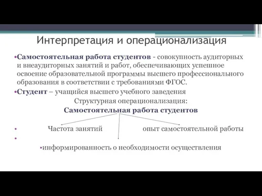 Интерпретация и операционализация Самостоятельная работа студентов - совокупность аудиторных и внеаудиторных занятий