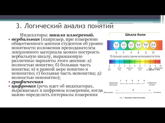 3. Логический анализ понятий Индикаторы: шкала измерений. вербальная (например, при измерении общественного