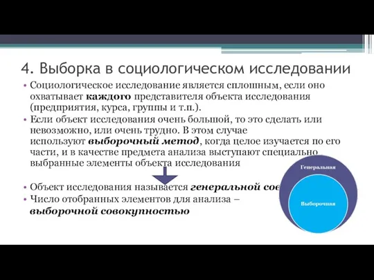 4. Выборка в социологическом исследовании Социологическое исследование является сплошным, если оно охватывает