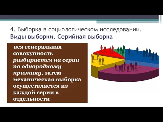 4. Выборка в социологическом исследовании. Виды выборки. Серийная выборка вся генеральная совокупность