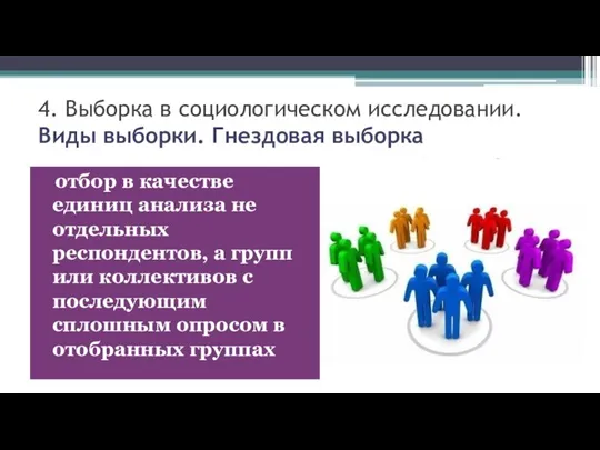 4. Выборка в социологическом исследовании. Виды выборки. Гнездовая выборка отбор в качестве