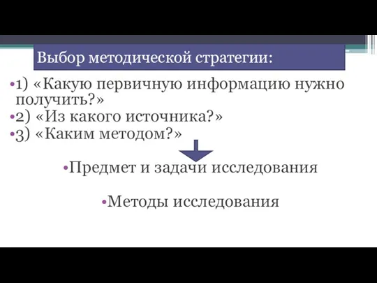 Выбор методической стратегии: 1) «Какую первичную информацию нужно получить?» 2) «Из какого