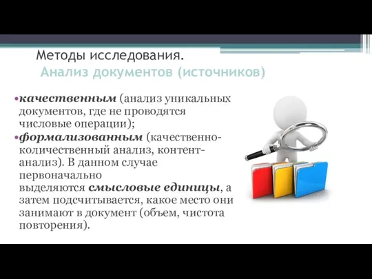 Методы исследования. Анализ документов (источников) качественным (анализ уникальных документов, где не проводятся