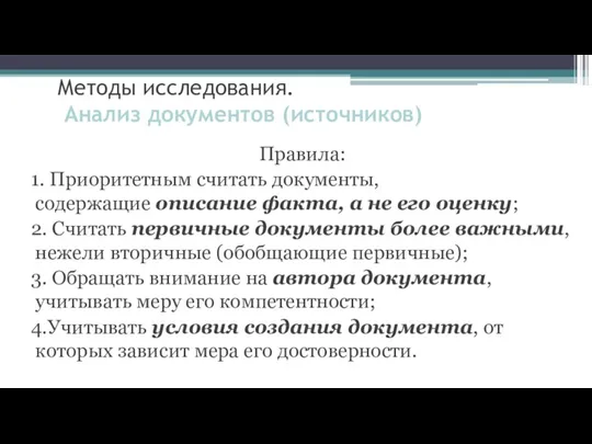 Методы исследования. Анализ документов (источников) Правила: 1. Приоритетным считать документы, содержащие описание