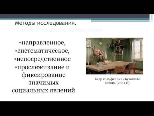 Методы исследования. Социологическое наблюдение направленное, систематическое, непосредственное прослеживание и фиксирование значимых социальных