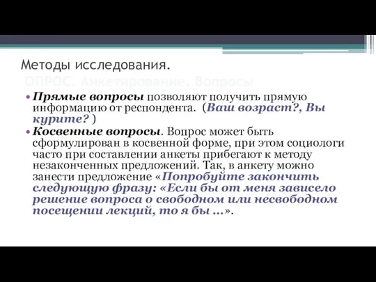 Методы исследования. ОПРОС. Анкетирование. Вопросы Прямые вопросы позволяют получить прямую информацию от