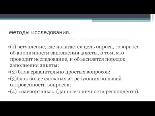 Методы исследования. ОПРОС. Анкетирование. Структура анкеты (1) вступление, где излагается цель опроса,