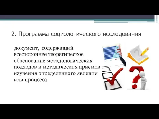 2. Программа социологического исследования документ, содержащий всестороннее теоретическое обоснование методологических подходов и