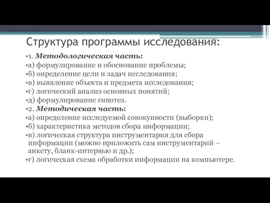 Структура программы исследования: 1. Методологическая часть: а) формулирование и обоснование проблемы; б)