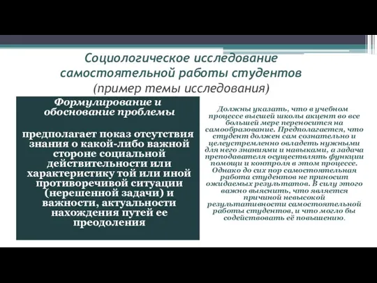 Социологическое исследование самостоятельной работы студентов (пример темы исследования) Формулирование и обоснование проблемы