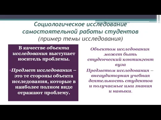 В качестве объекта исследования выступает носитель проблемы. Предмет исследования – это те