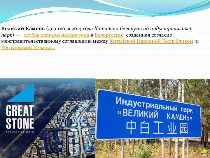 Вели́кий Ка́мень (до 1 июля 2014 года Китайско-белорусский индустриальный парк) — особая