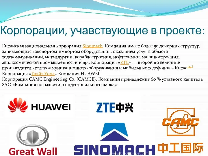 Корпорации, учавствующие в проекте: Китайская национальная корпорация Sinomach. Компания имеет более 50