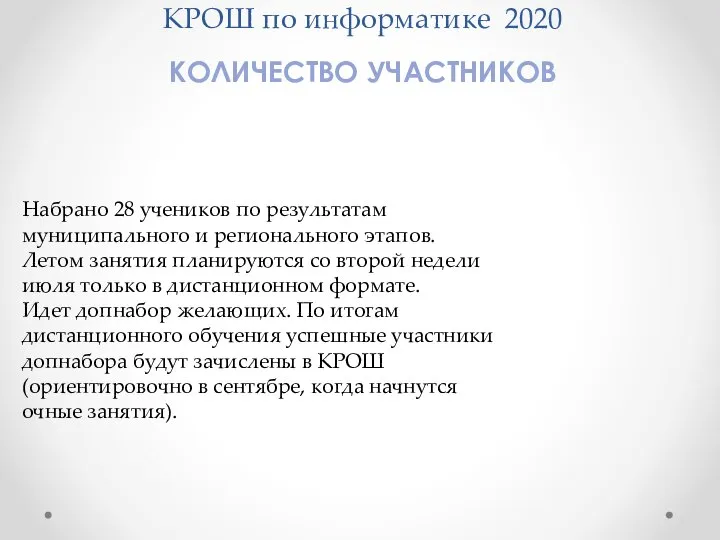 КРОШ по информатике 2020 КОЛИЧЕСТВО УЧАСТНИКОВ Набрано 28 учеников по результатам муниципального