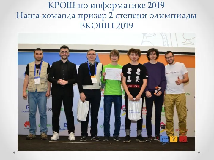 КРОШ по информатике 2019 Наша команда призер 2 степени олимпиады ВКОШП 2019