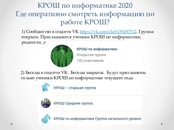 КРОШ по информатике 2020 Где оперативно смотреть информацию по работе КРОШ? 1)