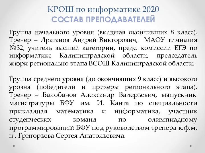 КРОШ по информатике 2020 Группа начального уровня (включая окончивших 8 класс). Тренер