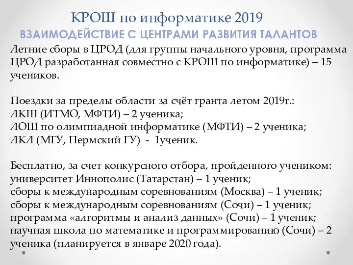 КРОШ по информатике 2019 ВЗАИМОДЕЙСТВИЕ С ЦЕНТРАМИ РАЗВИТИЯ ТАЛАНТОВ Летние сборы в