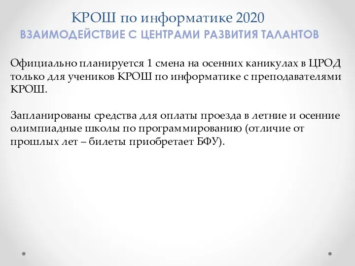 КРОШ по информатике 2020 ВЗАИМОДЕЙСТВИЕ С ЦЕНТРАМИ РАЗВИТИЯ ТАЛАНТОВ Официально планируется 1