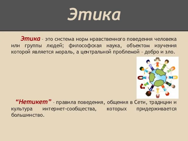 Этика Этика - это система норм нравственного поведения человека или группы людей;