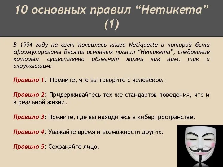 10 основных правил “Нетикета” (1) В 1994 году на свет появилась книга