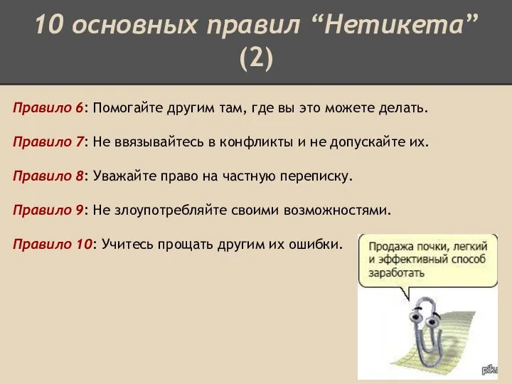 10 основных правил “Нетикета” (2) Правило 6: Помогайте другим там, где вы