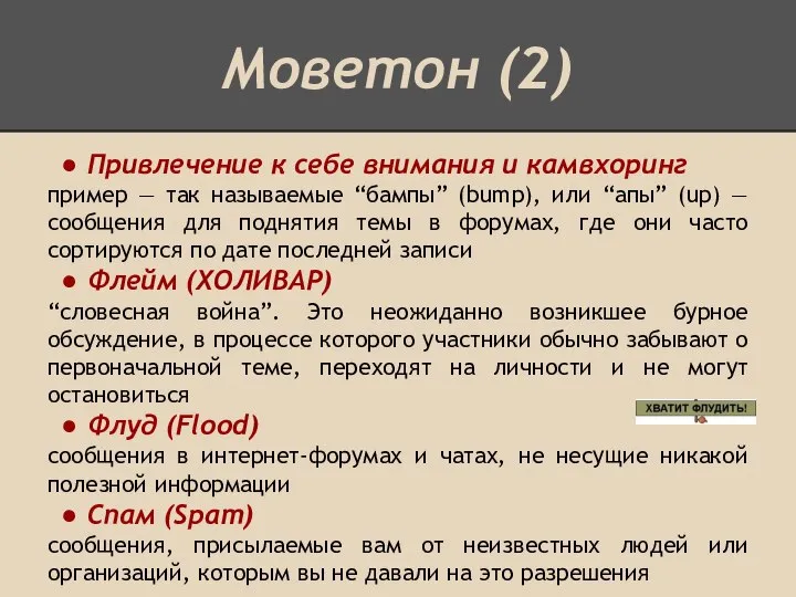 Моветон (2) Привлечение к себе внимания и камвхоринг пример — так называемые