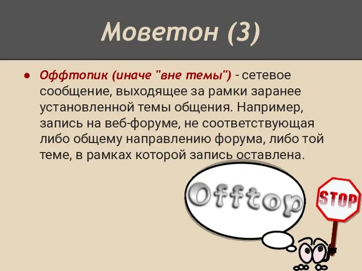 Моветон (3) Оффтопик (иначе "вне темы") - сетевое сообщение, выходящее за рамки