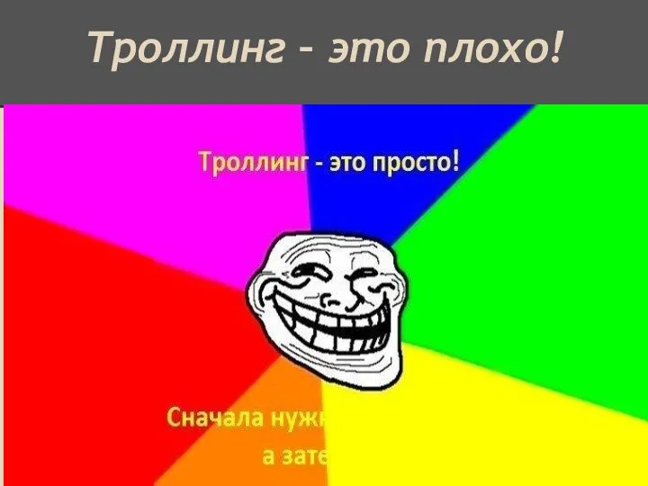 Троллинг – это плохо!