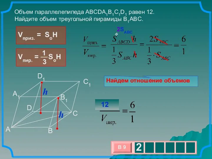 Найдем отношение объемов Объем параллелепипеда ABCDA1B1C1D1 равен 12. Найдите объем треугольной пирамиды
