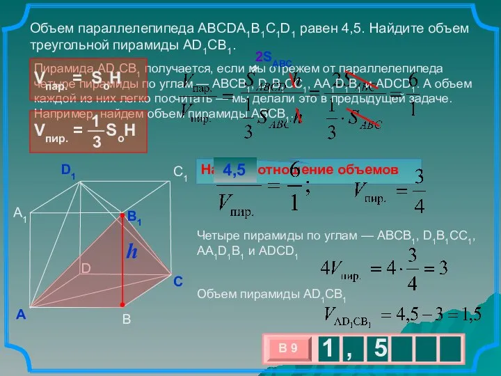 Пирамида AD1CB1 получается, если мы отрежем от параллелепипеда четыре пирамиды по углам