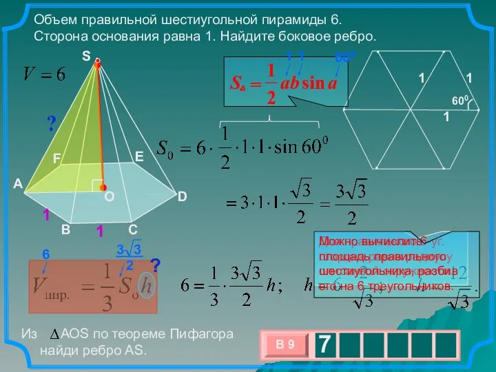. Объем правильной шестиугольной пирамиды 6. Сторона основания равна 1. Найдите боковое