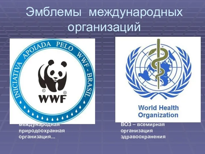 международная природоохранная организация... ВОЗ – всемирная организация здравоохранения Эмблемы международных организаций