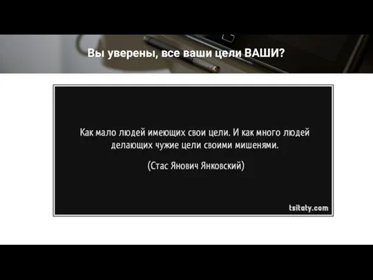 Вы уверены, все ваши цели ВАШИ?