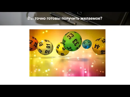 Вы точно готовы получить желаемое?