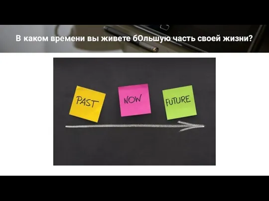 В каком времени вы живете бОльшую часть своей жизни?