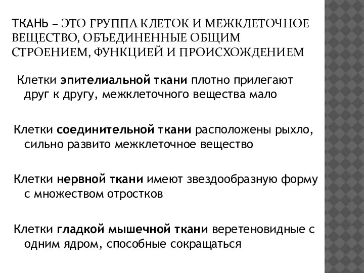 ТКАНЬ – ЭТО ГРУППА КЛЕТОК И МЕЖКЛЕТОЧНОЕ ВЕЩЕСТВО, ОБЪЕДИНЕННЫЕ ОБЩИМ СТРОЕНИЕМ, ФУНКЦИЕЙ